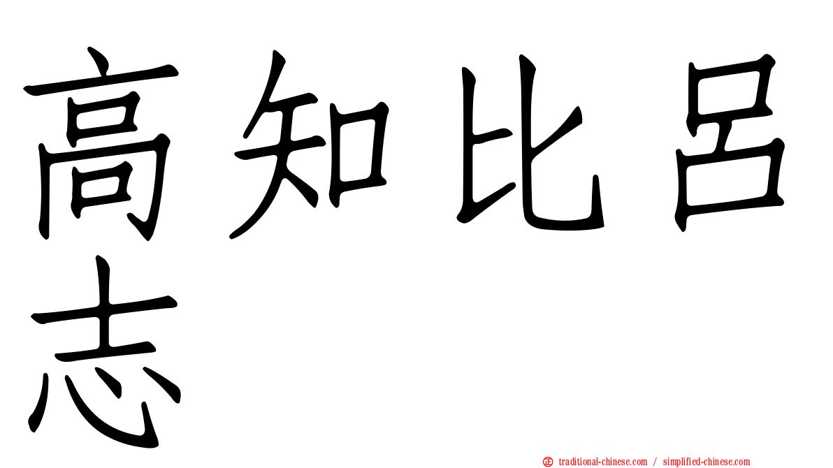 高知比呂志
