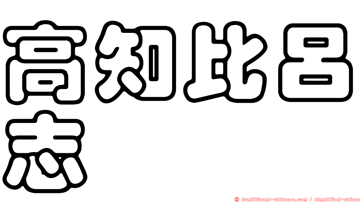 高知比呂志