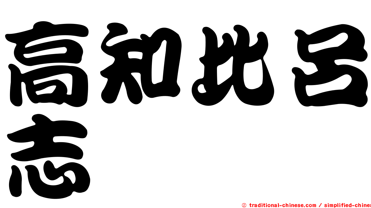 高知比呂志