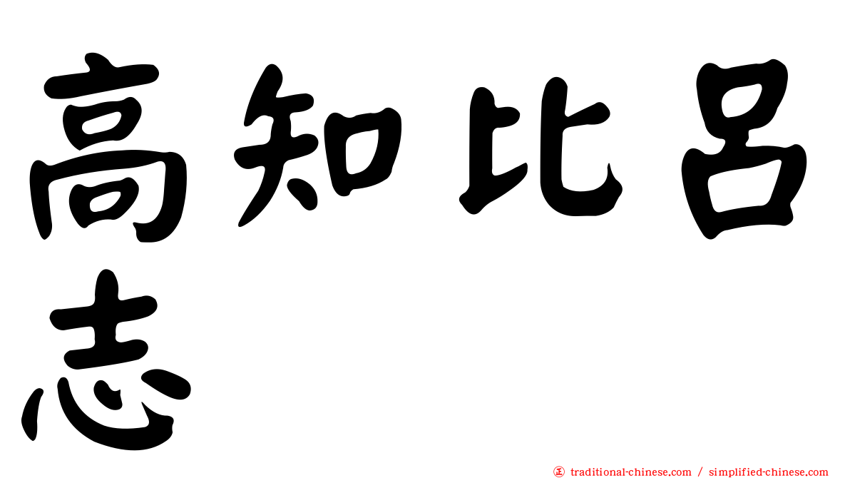 高知比呂志