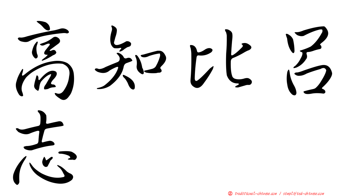 高知比呂志