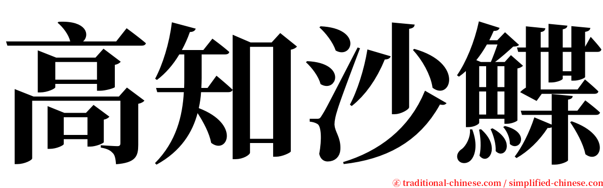 高知沙鰈 serif font