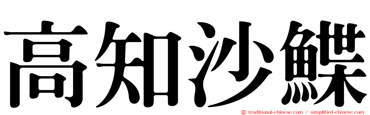 高知沙鰈