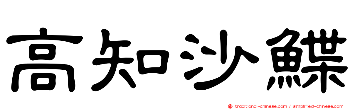 高知沙鰈