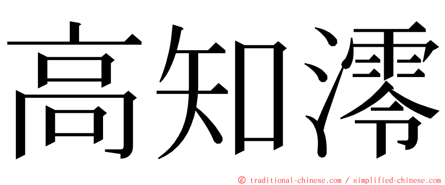 高知澪 ming font