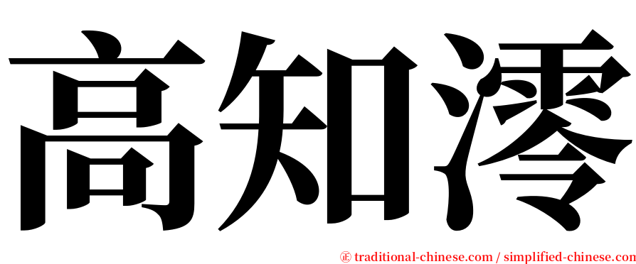 高知澪 serif font