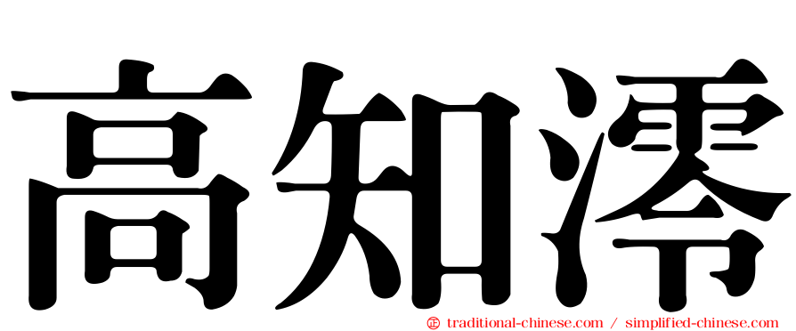 高知澪