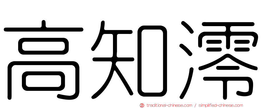 高知澪