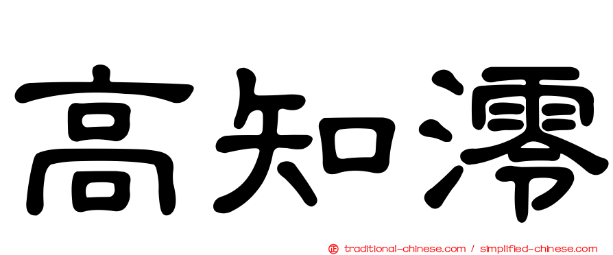 高知澪