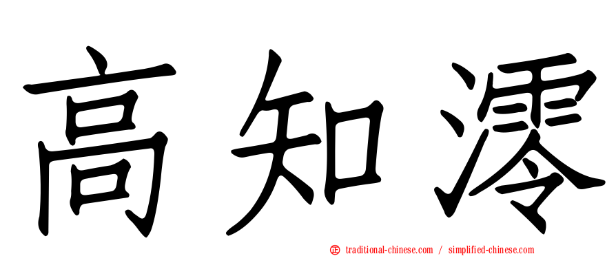 高知澪