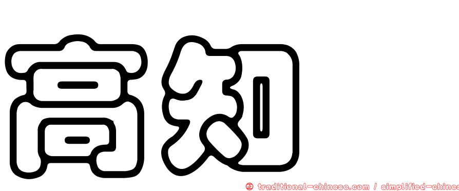 高知澪