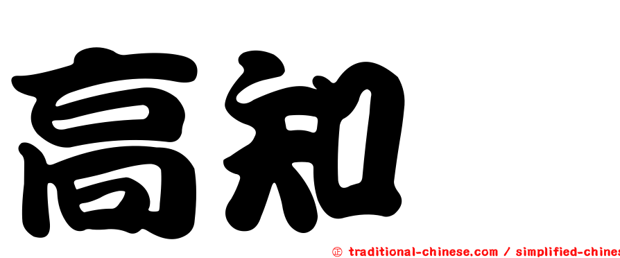 高知澪