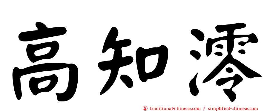 高知澪