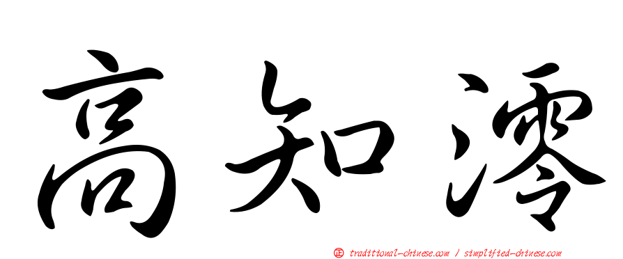 高知澪