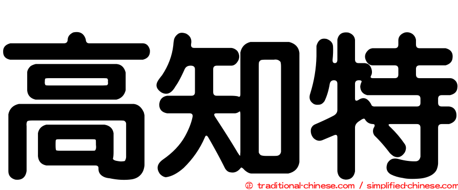 高知特