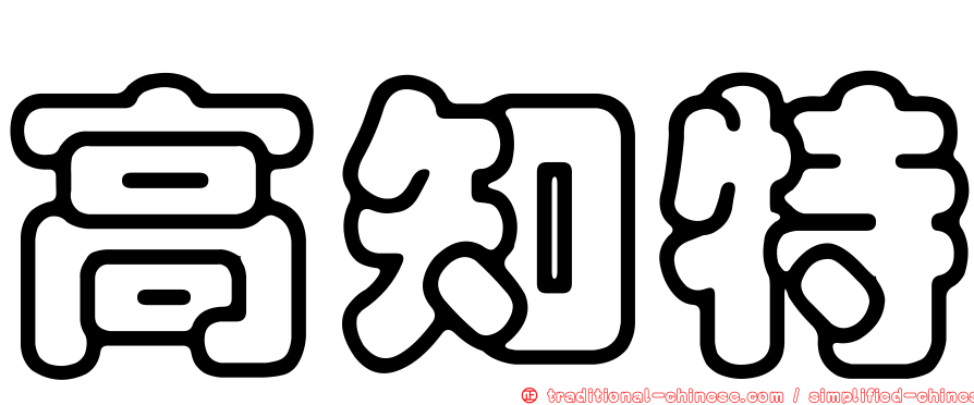 高知特
