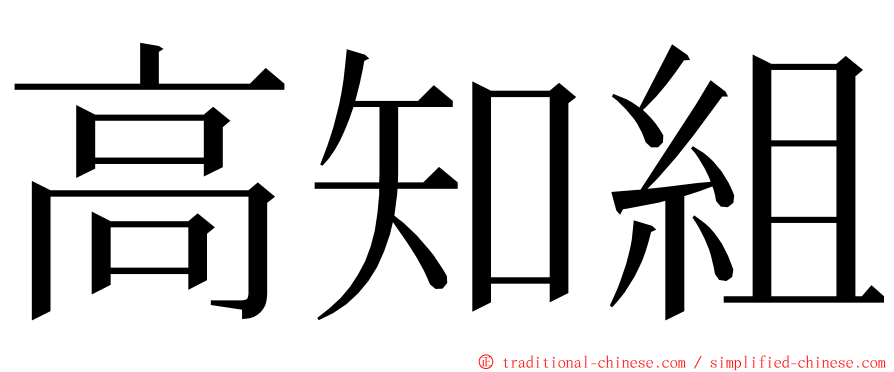 高知組 ming font