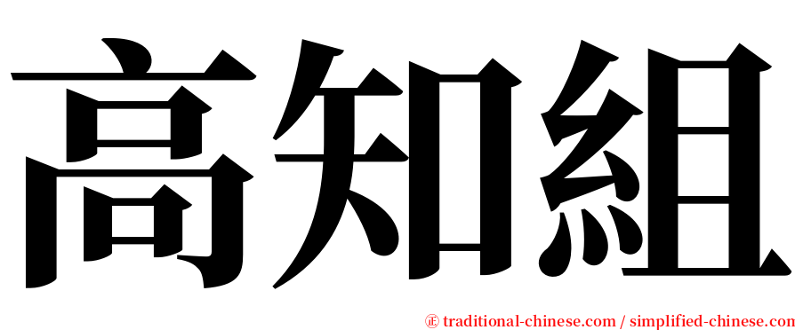 高知組 serif font