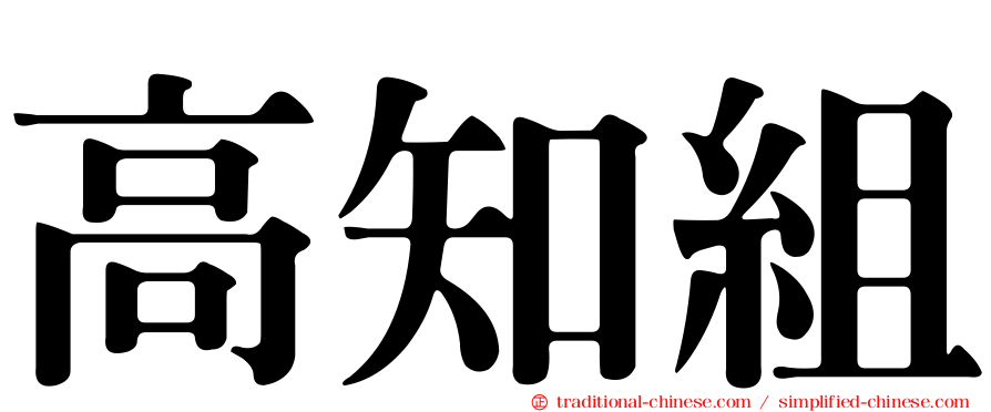 高知組