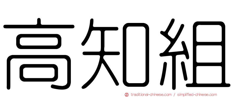 高知組