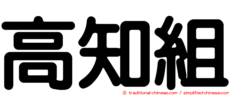 高知組