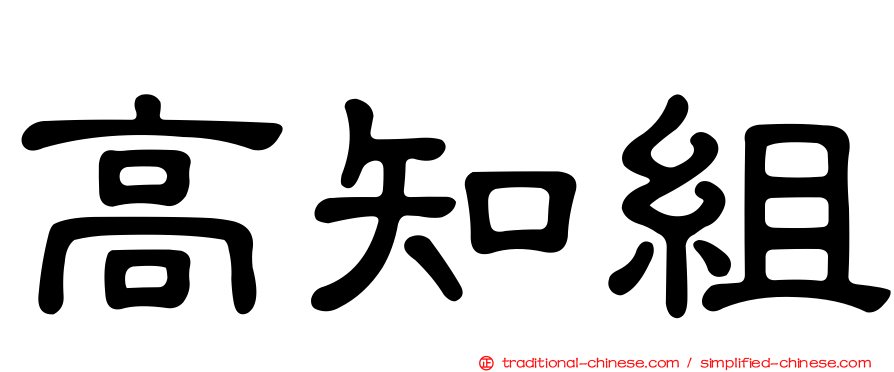 高知組
