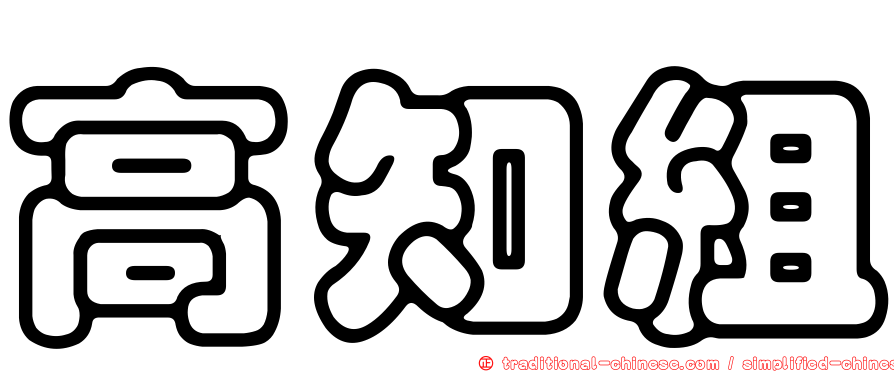 高知組