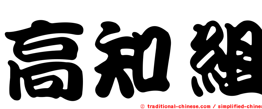 高知組