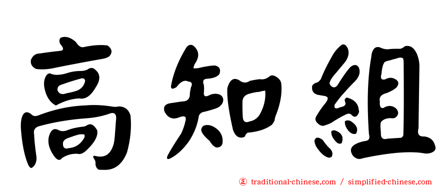 高知組