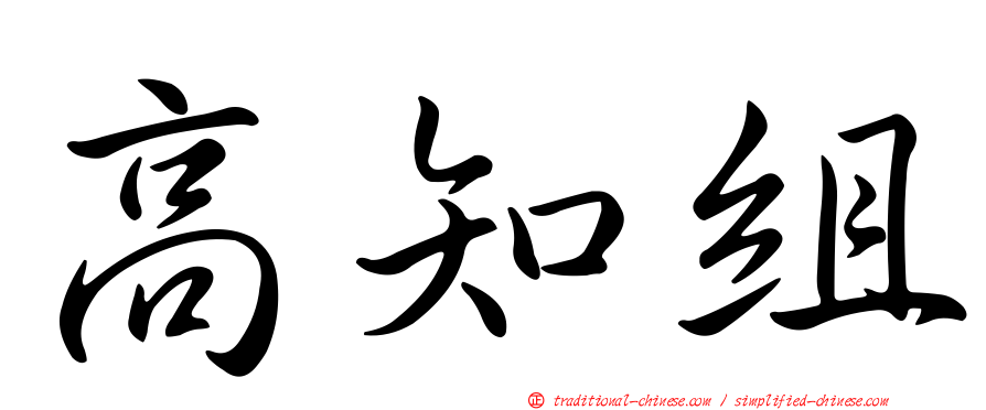 高知組