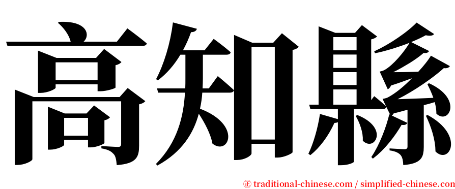 高知縣 serif font