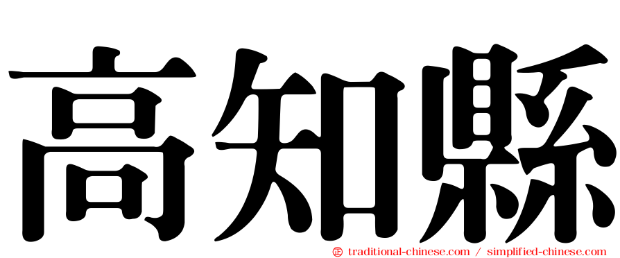 高知縣
