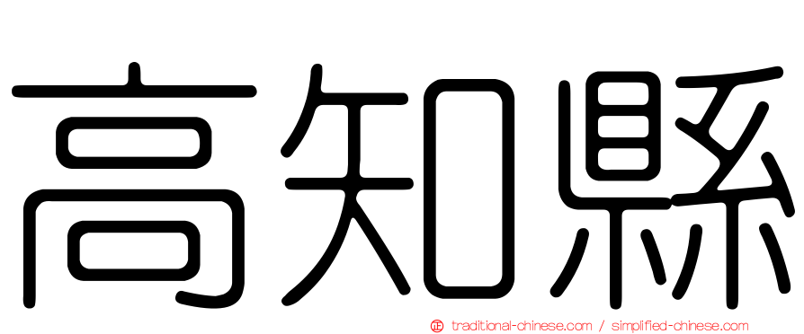 高知縣