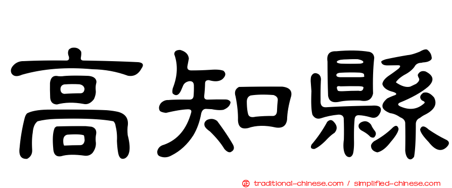 高知縣