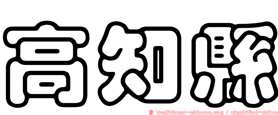 高知縣