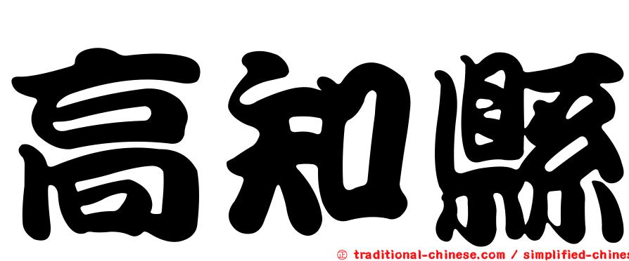 高知縣