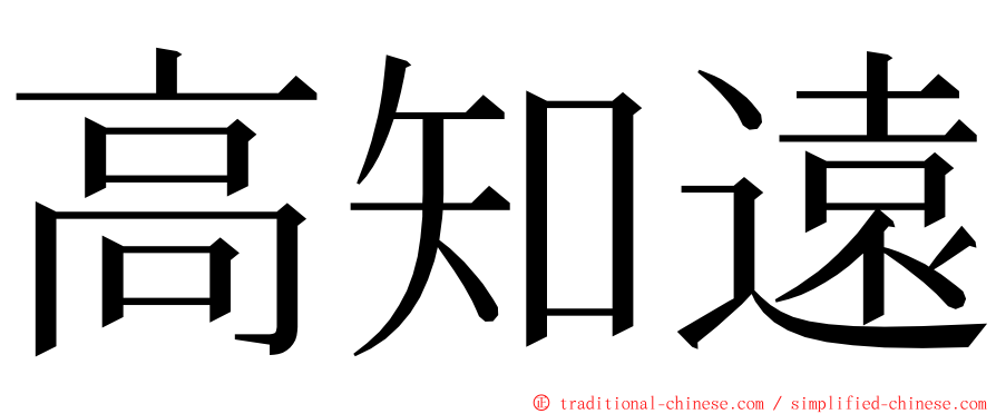 高知遠 ming font