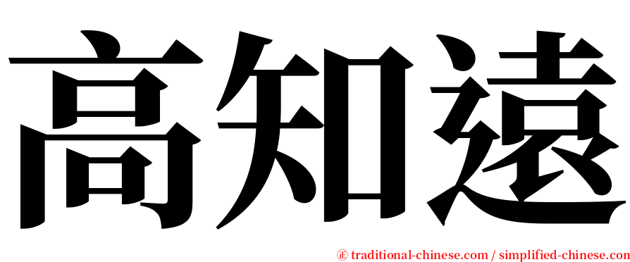 高知遠 serif font