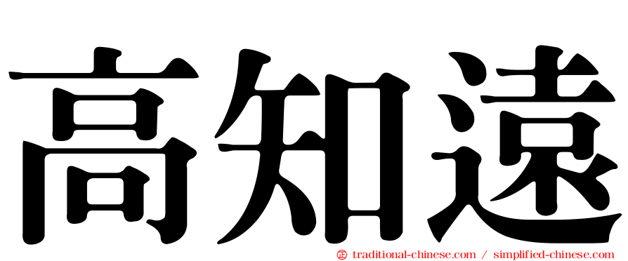 高知遠
