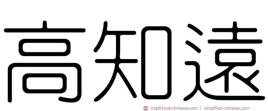 高知遠