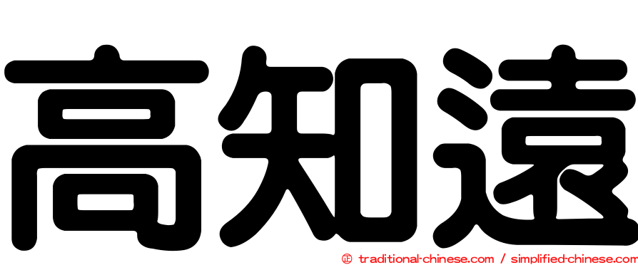 高知遠