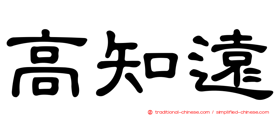 高知遠