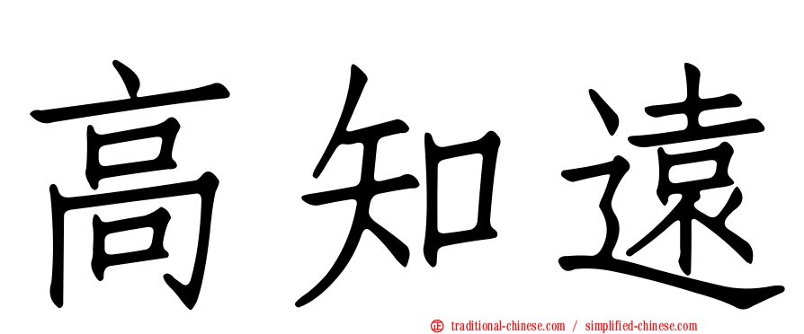 高知遠