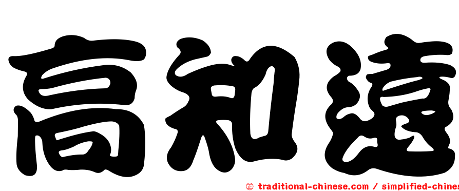 高知遠