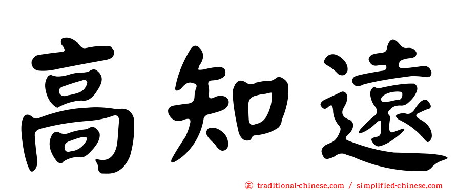 高知遠