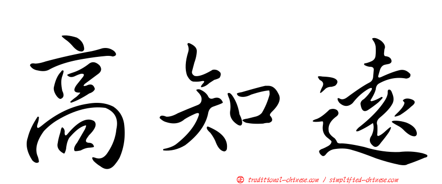 高知遠