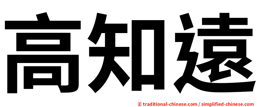高知遠