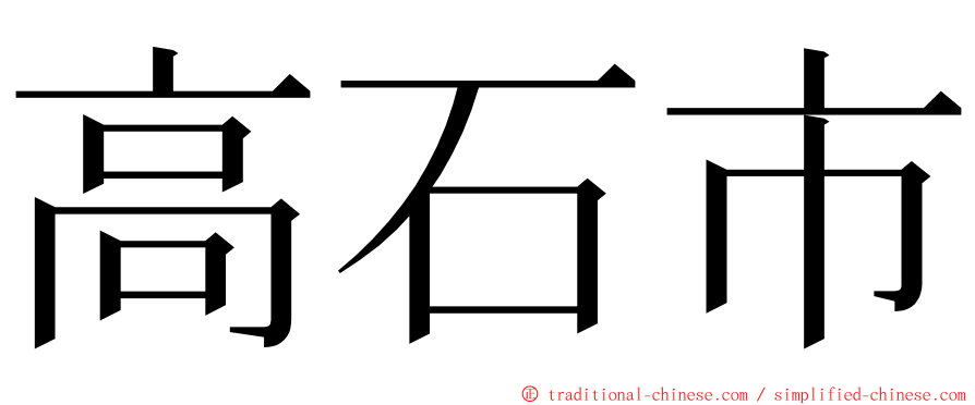 高石市 ming font