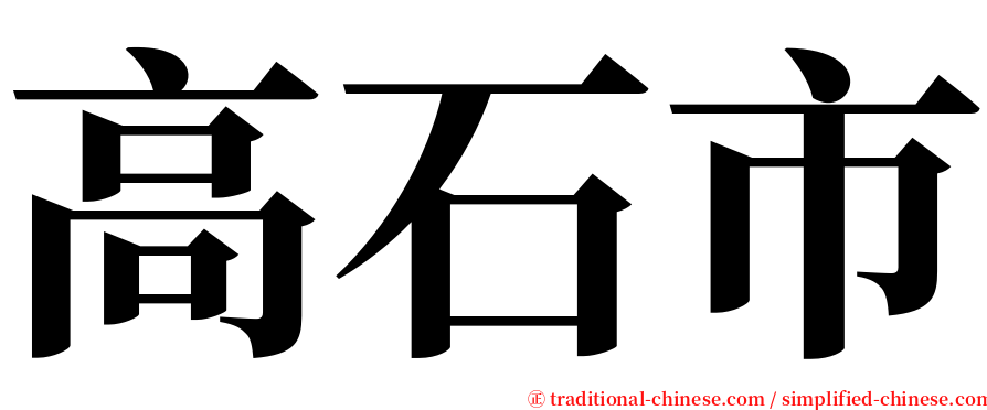 高石市 serif font
