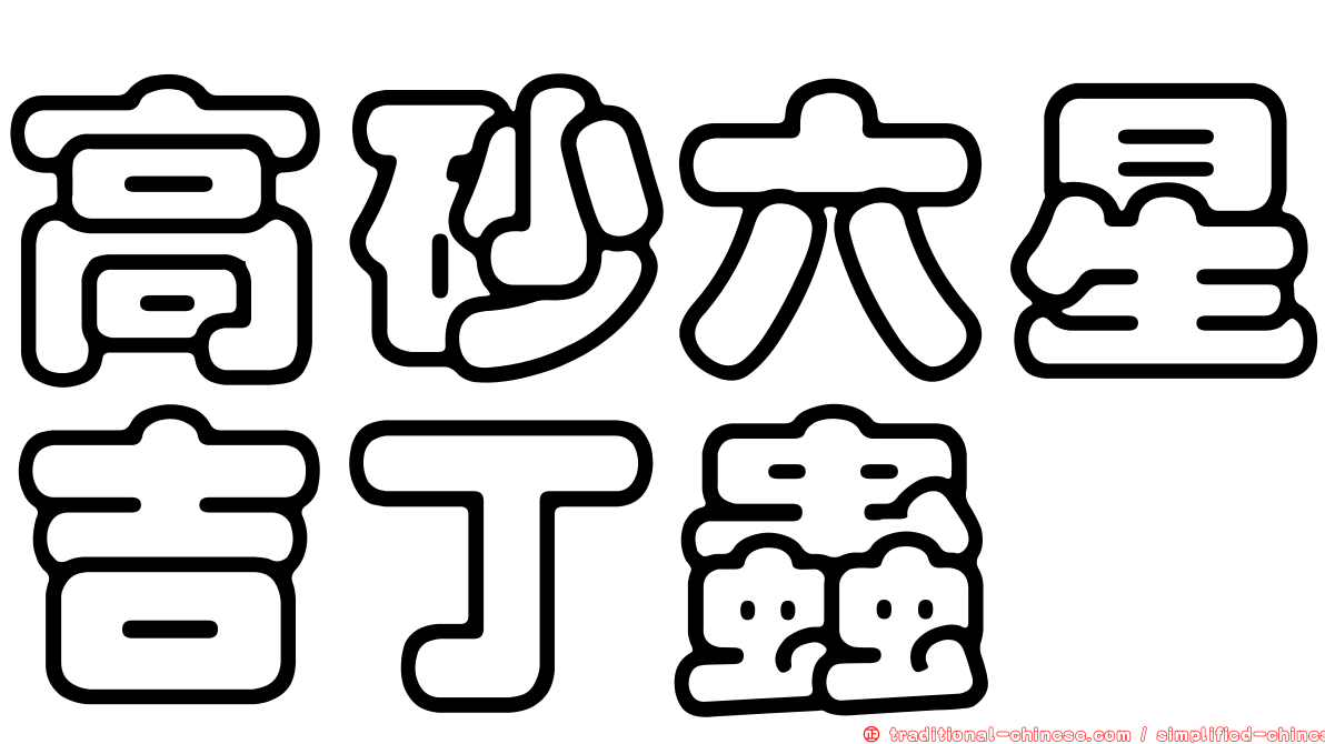 高砂六星吉丁蟲